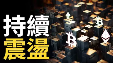 比特幣持續震盪︱BTC走勢迷失方向 ?︱以太幣走強︱519不要輕易梭哈
