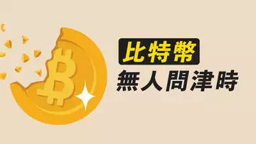 比特幣，無人問津，所以買？別人恐慌……了嗎？