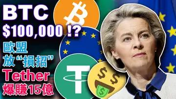 BTC 100000!? Tether爆赚15亿; 欧盟放“损招” ;明年减半比特币价格是多少?阿布扎比皇室看好加密