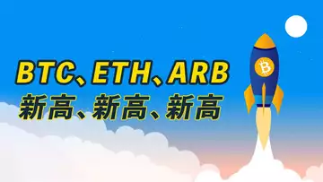 BTC再漲,ETH突破!ARB歷史新高,清晰計劃!