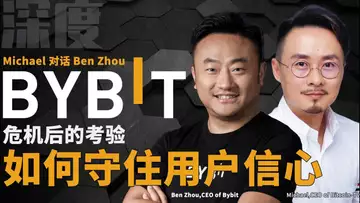 深度对话 Bybit CEO,危机后的考验,Bybit 信任修复战打响,能否守住用户信心?20250506