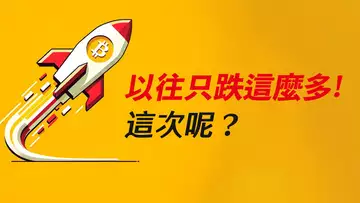 前五次跌20%，這次也快見底了？合約做多、現貨抄底，略有不同！