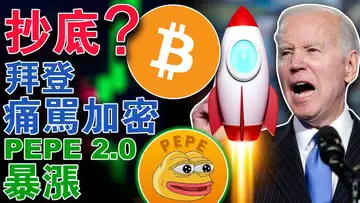 币价回调适合抄底吗?PEPE2.0暴涨270倍;富达正式申请比特币现货ETF;拜登痛骂加密偷税漏税;币安继续遭针对