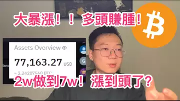 比特幣狂暴上漲!牛來還是最後一搏?實盤直播10天2萬做到7.7萬!自然交易理論 | 交易 | 趨勢 | 行情 | 區塊鏈 |