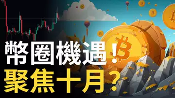 比特幣交易機遇!聚焦十月? BTC頭肩頂正形成︱比特币大C浪將要砸盤 ?