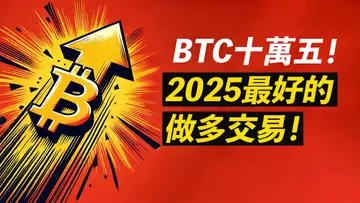比特幣105000!最好的做多交易!川普上台創新高?ETH跟漲?