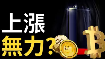 比特幣上漲無力︱狗狗幣推特賦能暴漲︱BNB強勢受阻︱以太坊牛旗?︱美股盤整