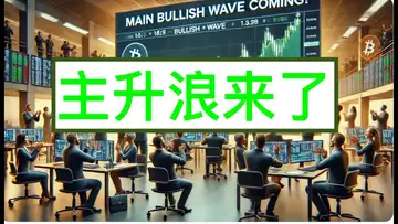 周评:主升浪要来了,这波升浪能看到多少?