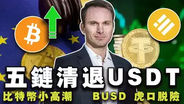 比特币“小高潮”;CPI“三连降”;USDT 被欧洲抛弃?美国 SEC 放弃指控 BUSD ;Friend.Tech “下神坛” 20240712